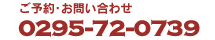 ご予約・お問い合わせ　0295-72-0739